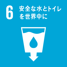 ６ 安全な水とトイレを世界中に