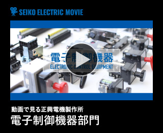 電子制御機器部門 | 製品紹介 | 株式会社 正興電機製作所