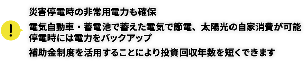 住宅用蓄電システムの特長