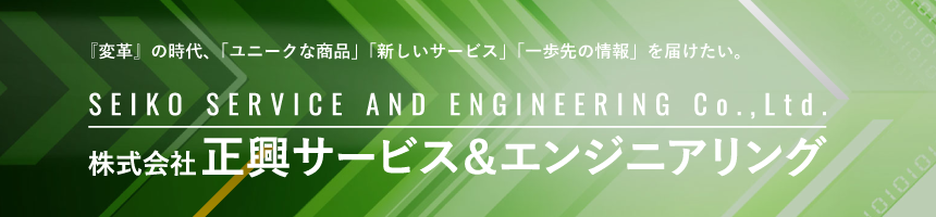 株式会社正興サービス&エンジニアリング