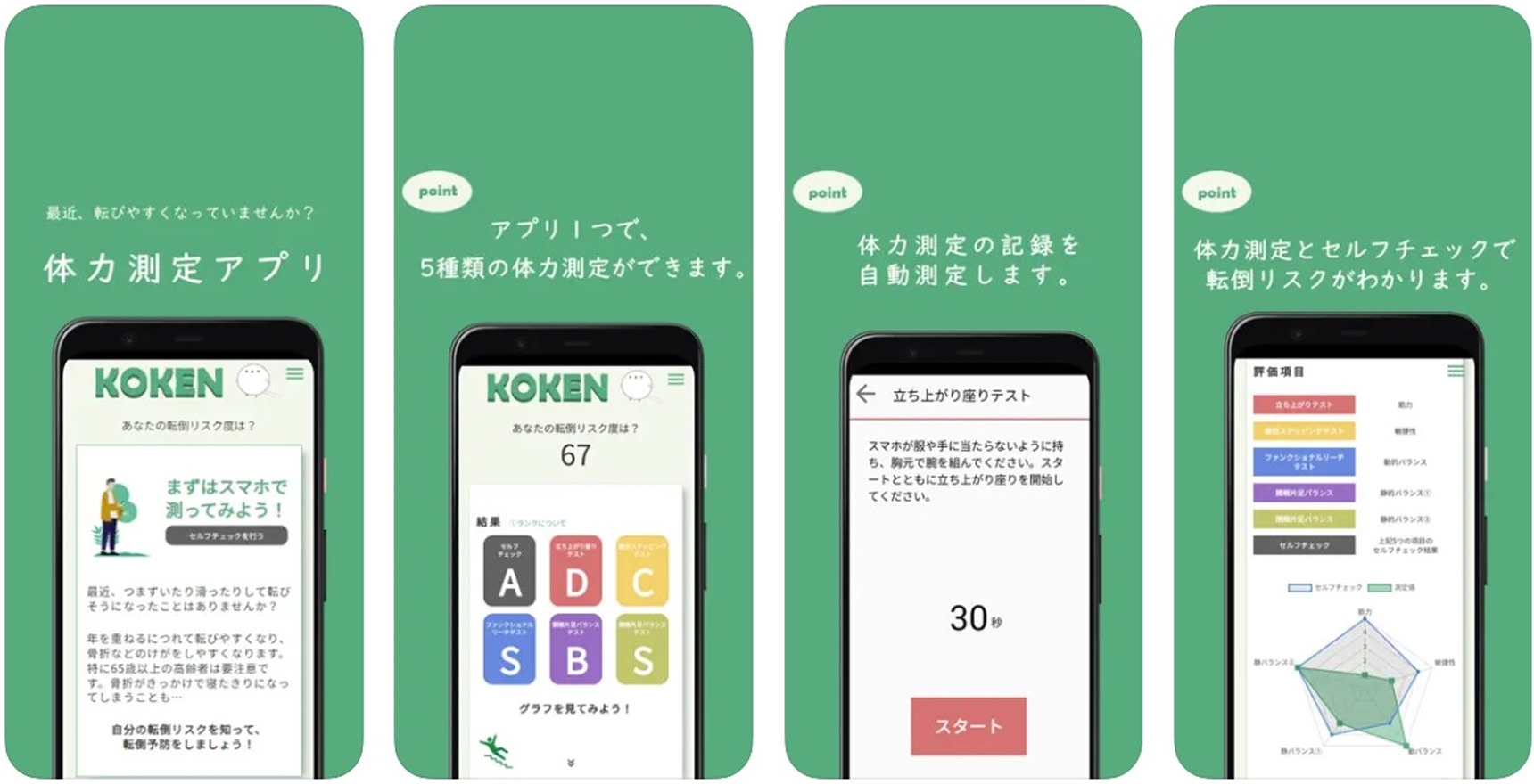 体力測定アプリ