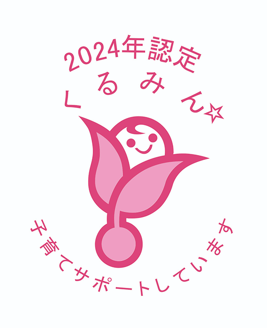 2024年認定くるみん　子育てサポートしています