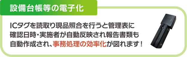 設備台帳等の電子化