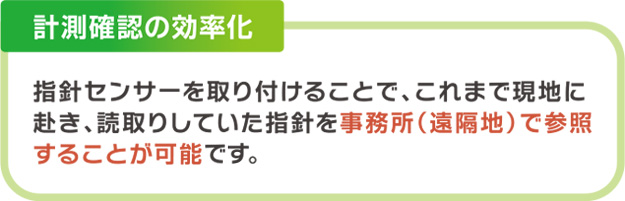 計測確認の効率化