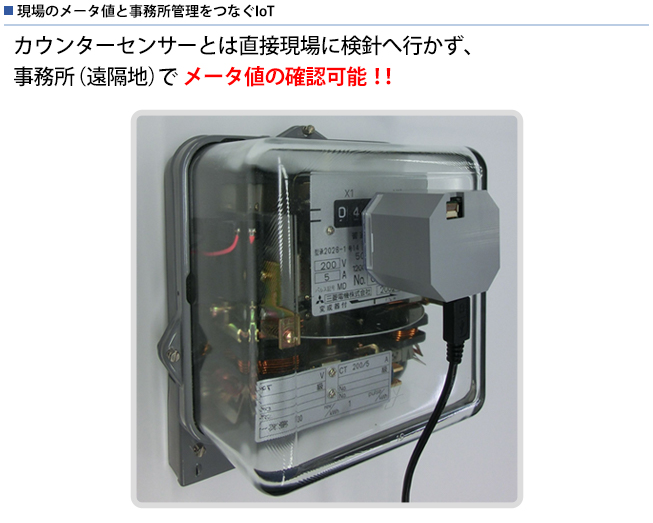 現場のメータ値と事務所管理をつなぐIoT